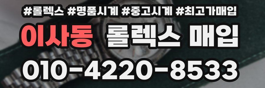 이사동 롤렉스 매입
