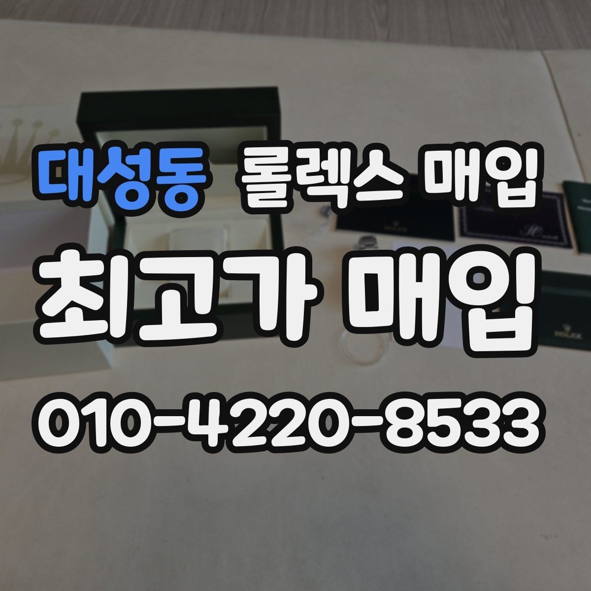 대성동 롤렉스 매입 안전과 시세를 함께 챙기는 방법