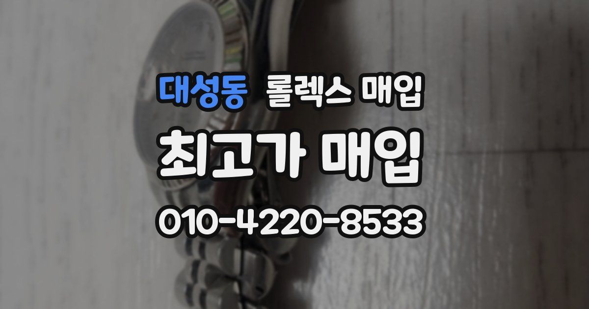 대성동 롤렉스 매입