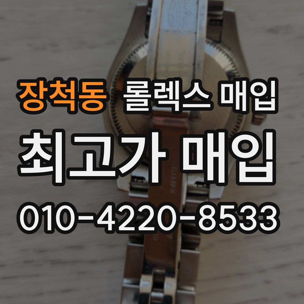 장척동 롤렉스 매입 신형 모델 거래 시 체크 포인트