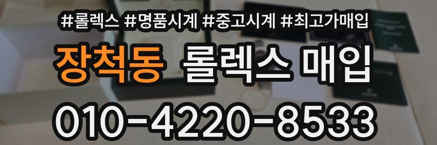 장척동 롤렉스 매입