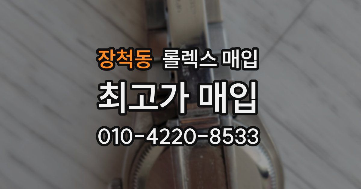 장척동 롤렉스 매입
