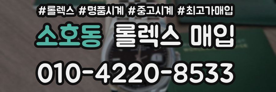 소호동 롤렉스 매입