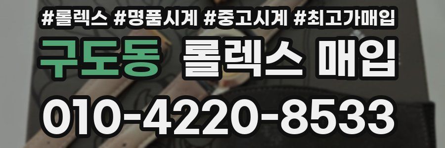 구도동 롤렉스 매입