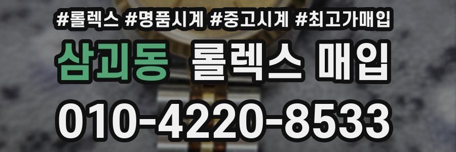 삼괴동 롤렉스 매입