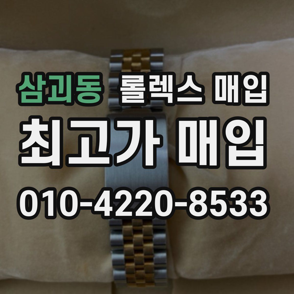 삼괴동 롤렉스 매입
