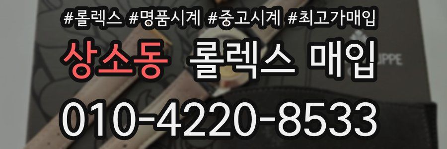 상소동 롤렉스 매입