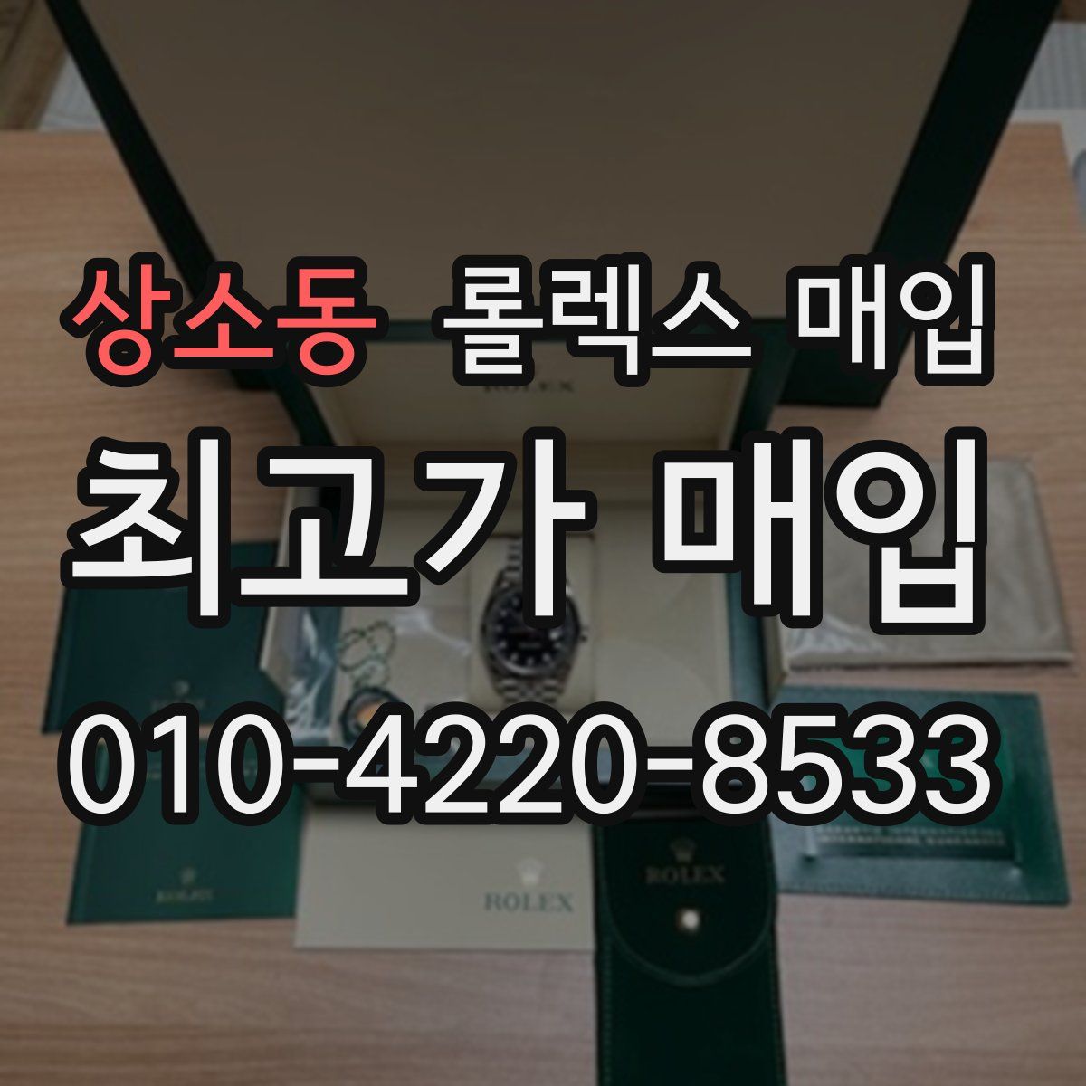 상소동 롤렉스 매입