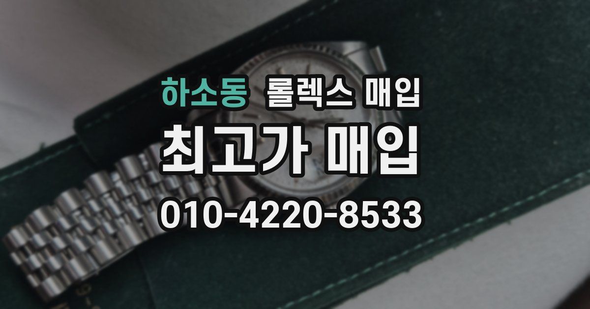 하소동 롤렉스 매입