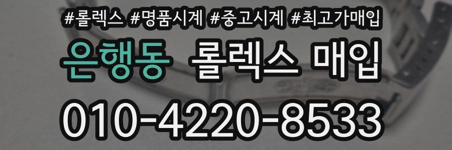 은행동 롤렉스 매입