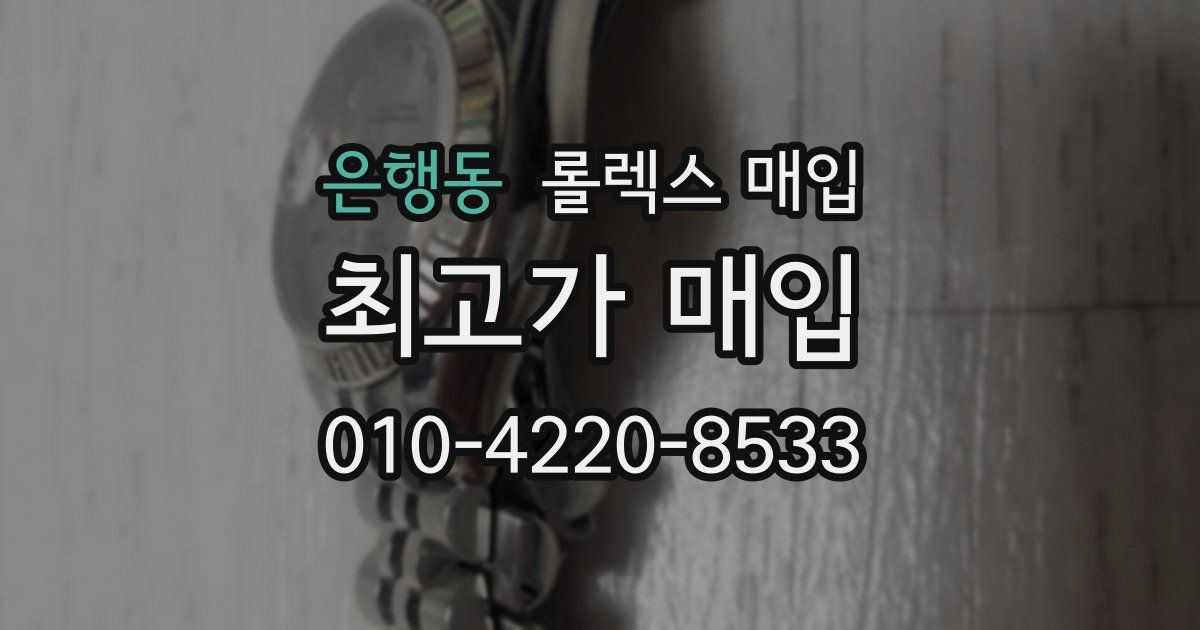 은행동 롤렉스 매입