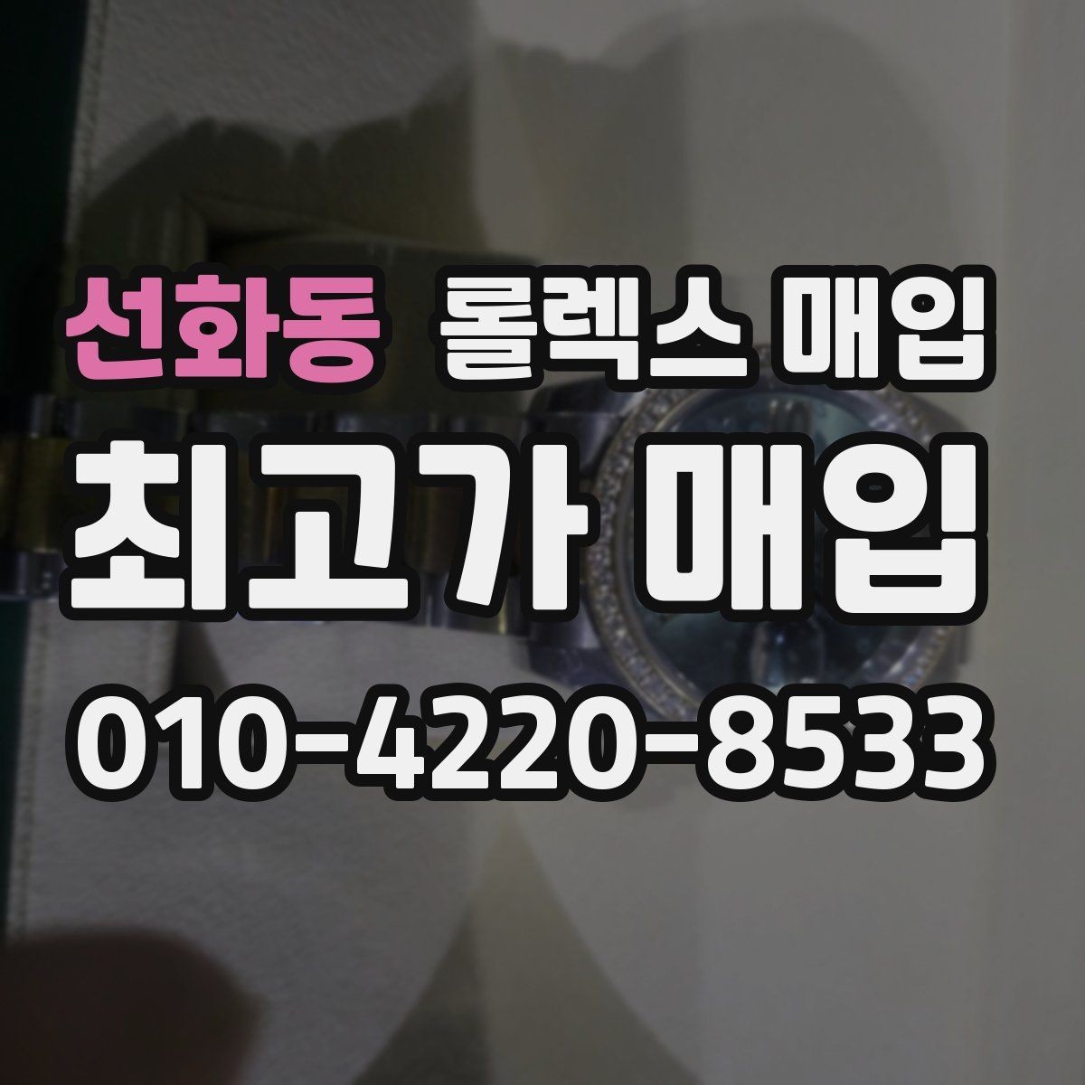 선화동 롤렉스 매입 박스 손상도 견적에 영향을 줄까