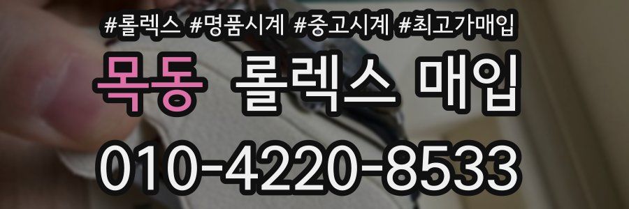 목동 롤렉스 매입