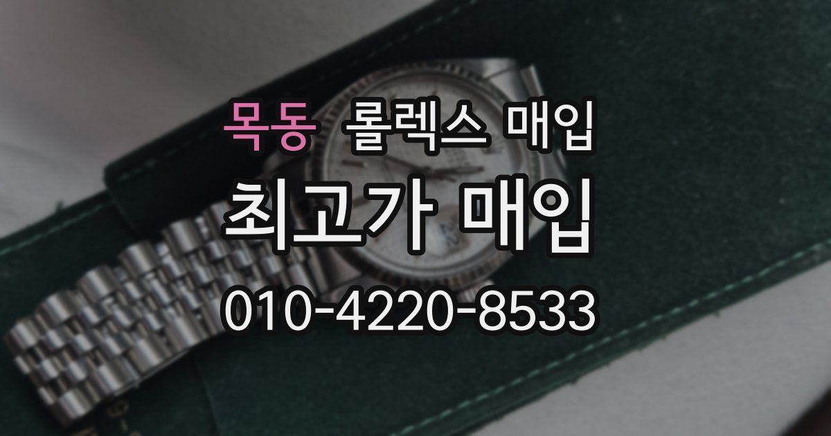 목동 롤렉스 매입