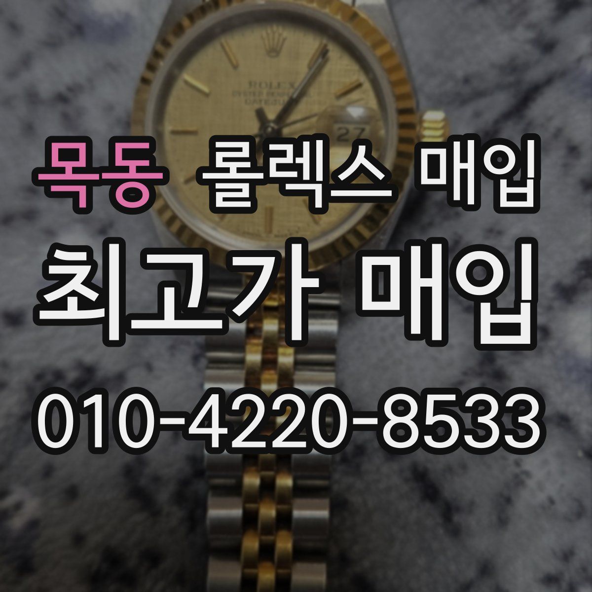 목동 롤렉스 매입