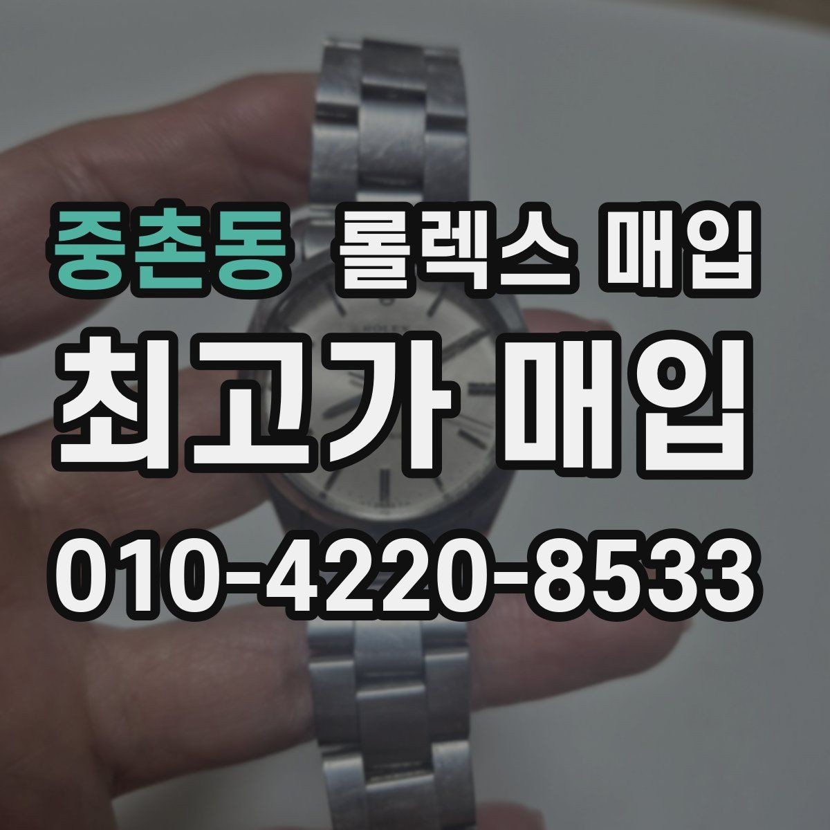 중촌동 롤렉스 매입 개인 간 거래보다 매입이 안전한 이유