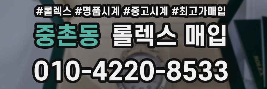 중촌동 롤렉스 매입