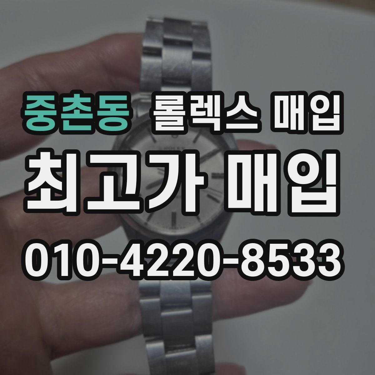 중촌동 롤렉스 매입