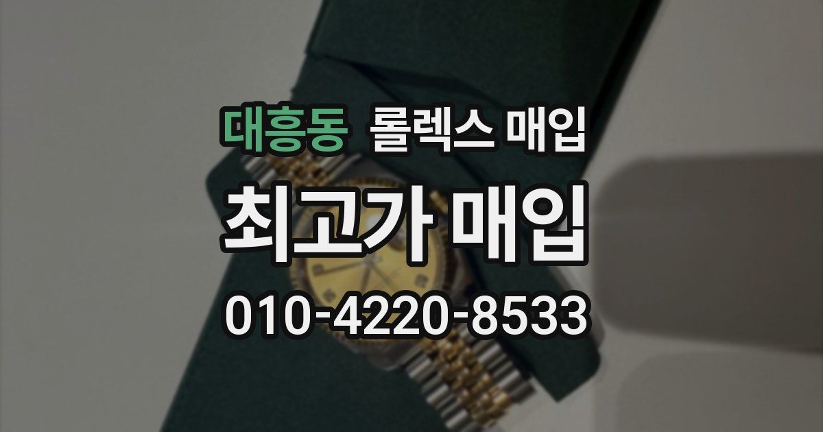 대흥동 롤렉스 매입