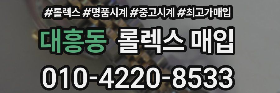 대흥동 롤렉스 매입