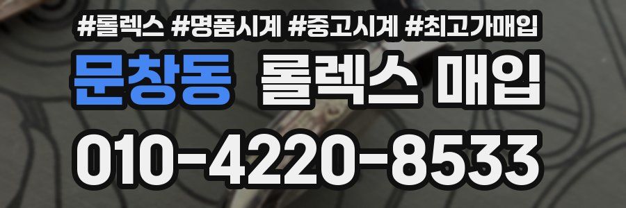 문창동 롤렉스 매입