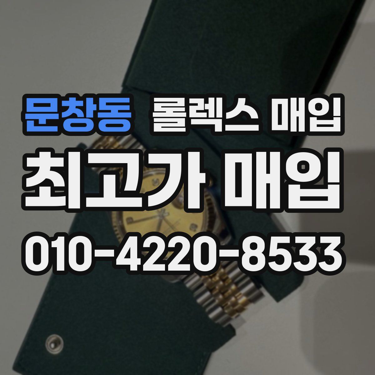 문창동 롤렉스 매입