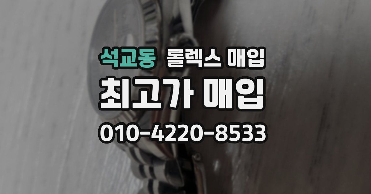석교동 롤렉스 매입