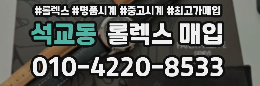 석교동 롤렉스 매입