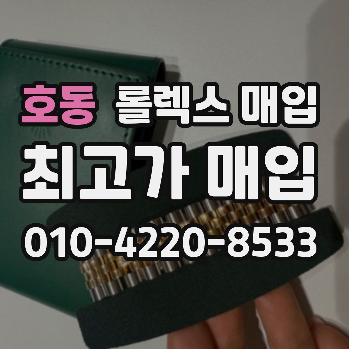 호동 롤렉스 매입