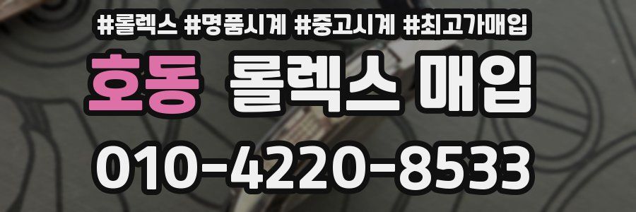 호동 롤렉스 매입