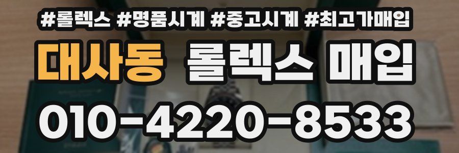대사동 롤렉스 매입