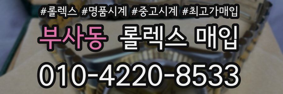 부사동 롤렉스 매입