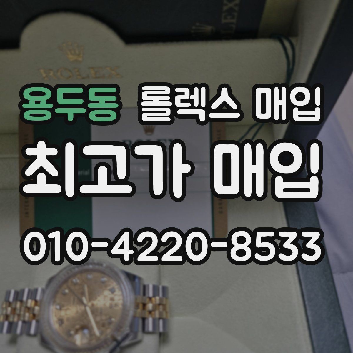 용두동 롤렉스 매입 단종 라인업 시세 확인 방법