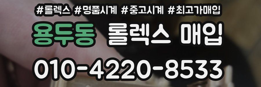 용두동 롤렉스 매입