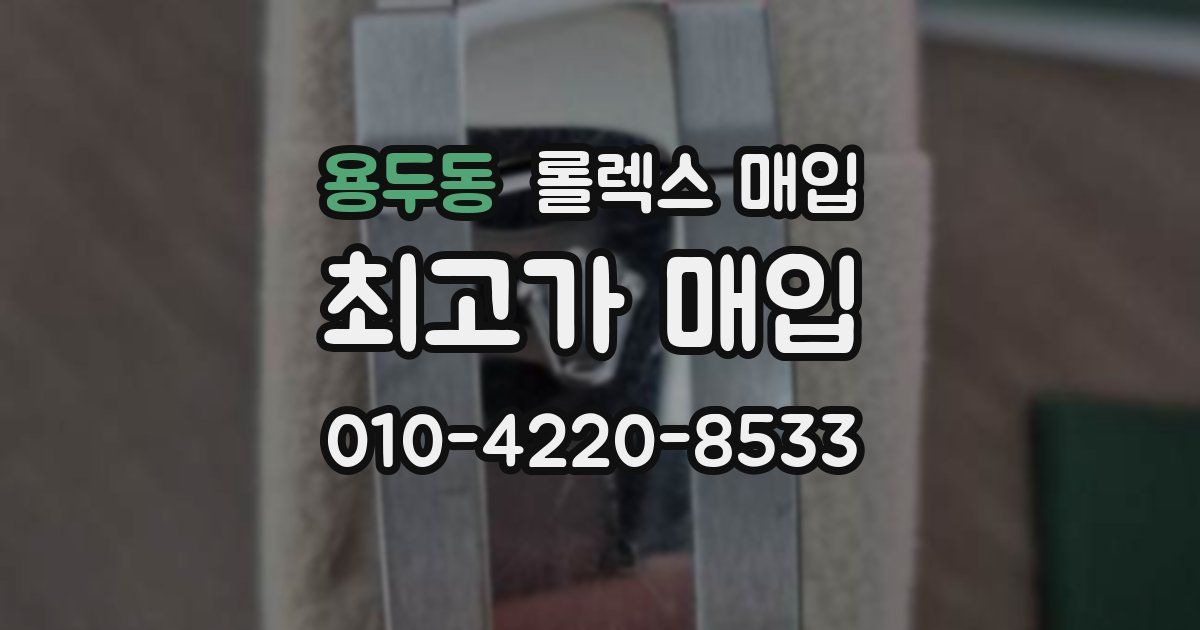 용두동 롤렉스 매입