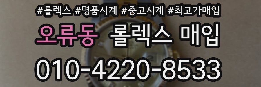 오류동 롤렉스 매입