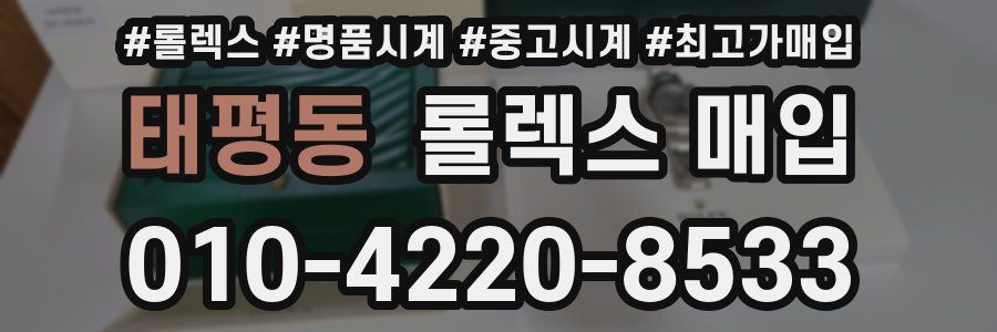 태평동 롤렉스 매입