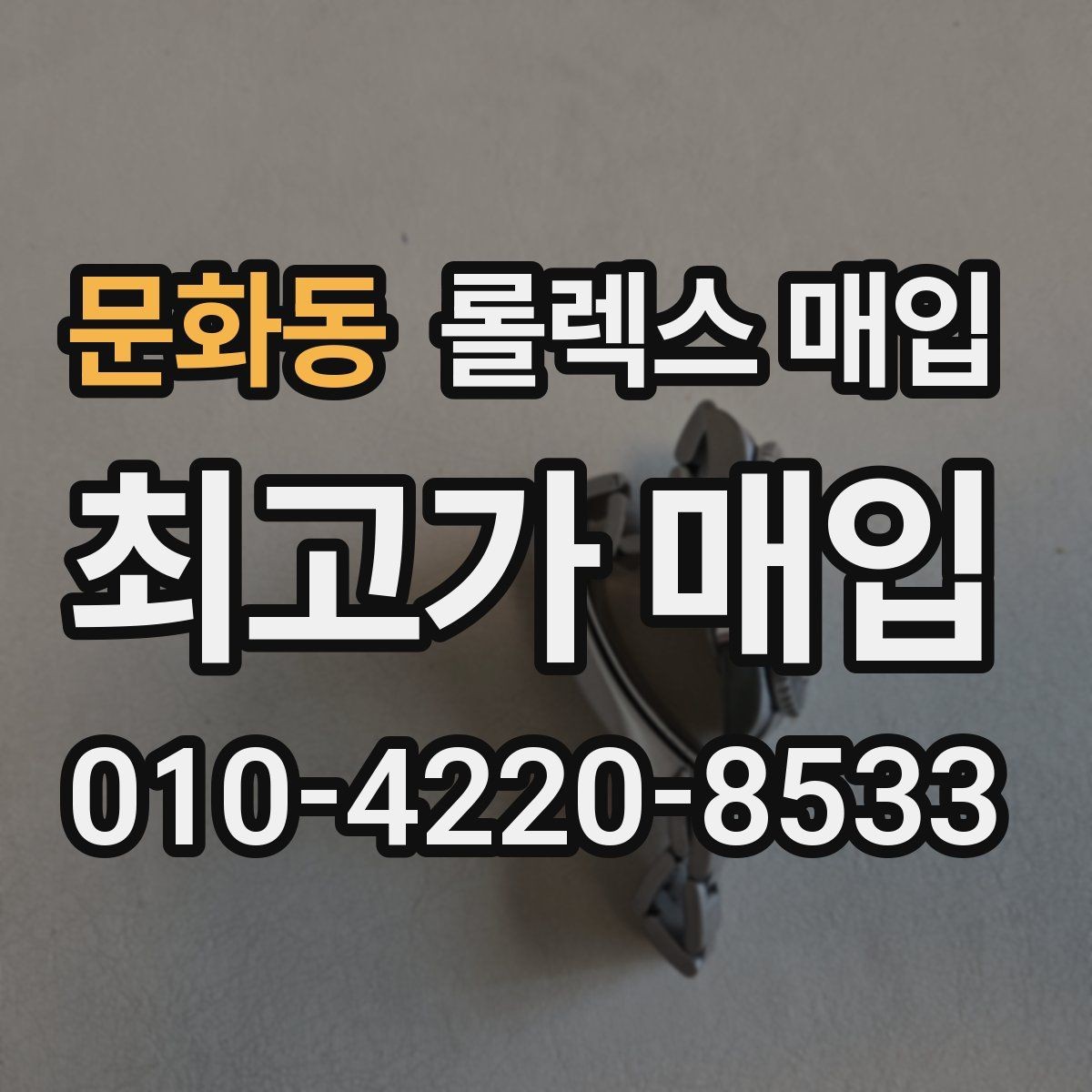 문화동 롤렉스 매입 상담이 빨라지는 필수 정보 5가지