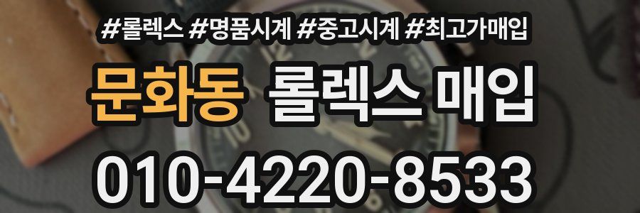 문화동 롤렉스 매입