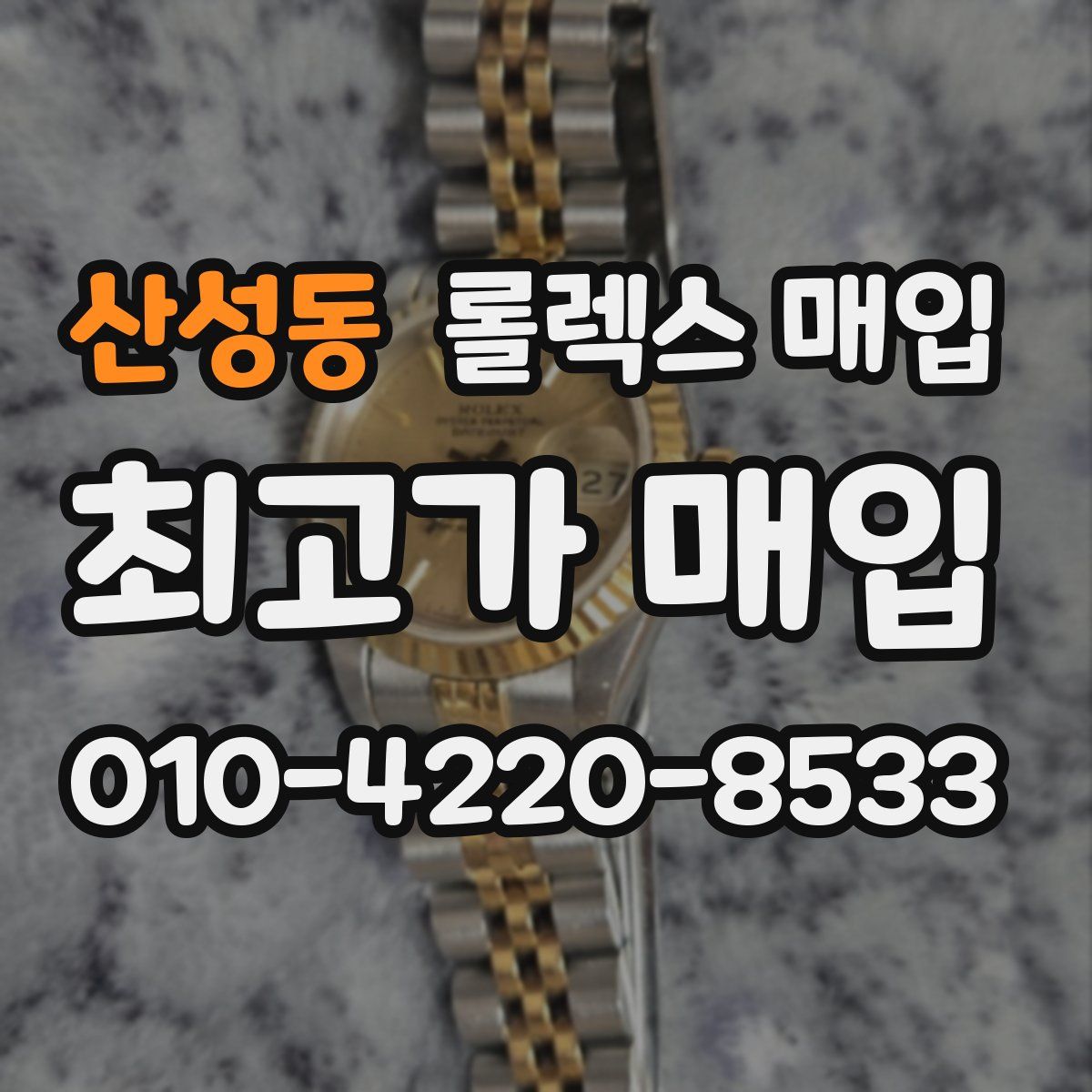 산성동 롤렉스 매입