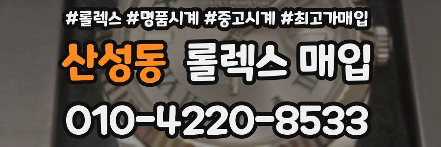 산성동 롤렉스 매입