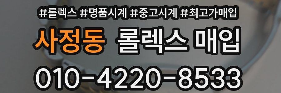 사정동 롤렉스 매입