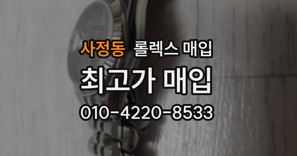 사정동 롤렉스 매입