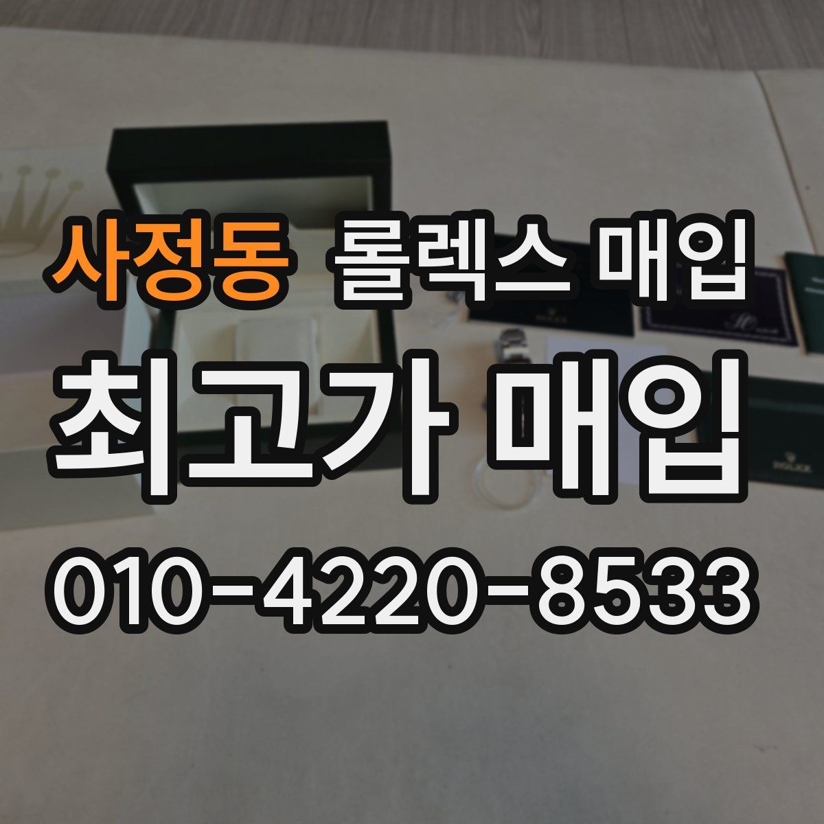 사정동 롤렉스 매입