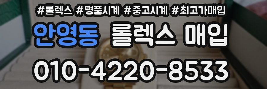 안영동 롤렉스 매입