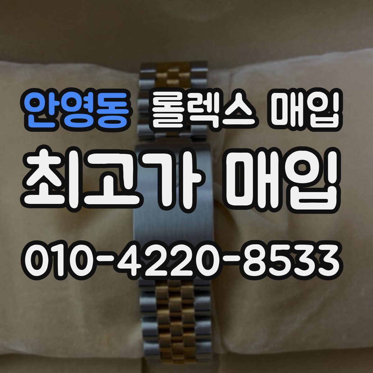 안영동 롤렉스 매입