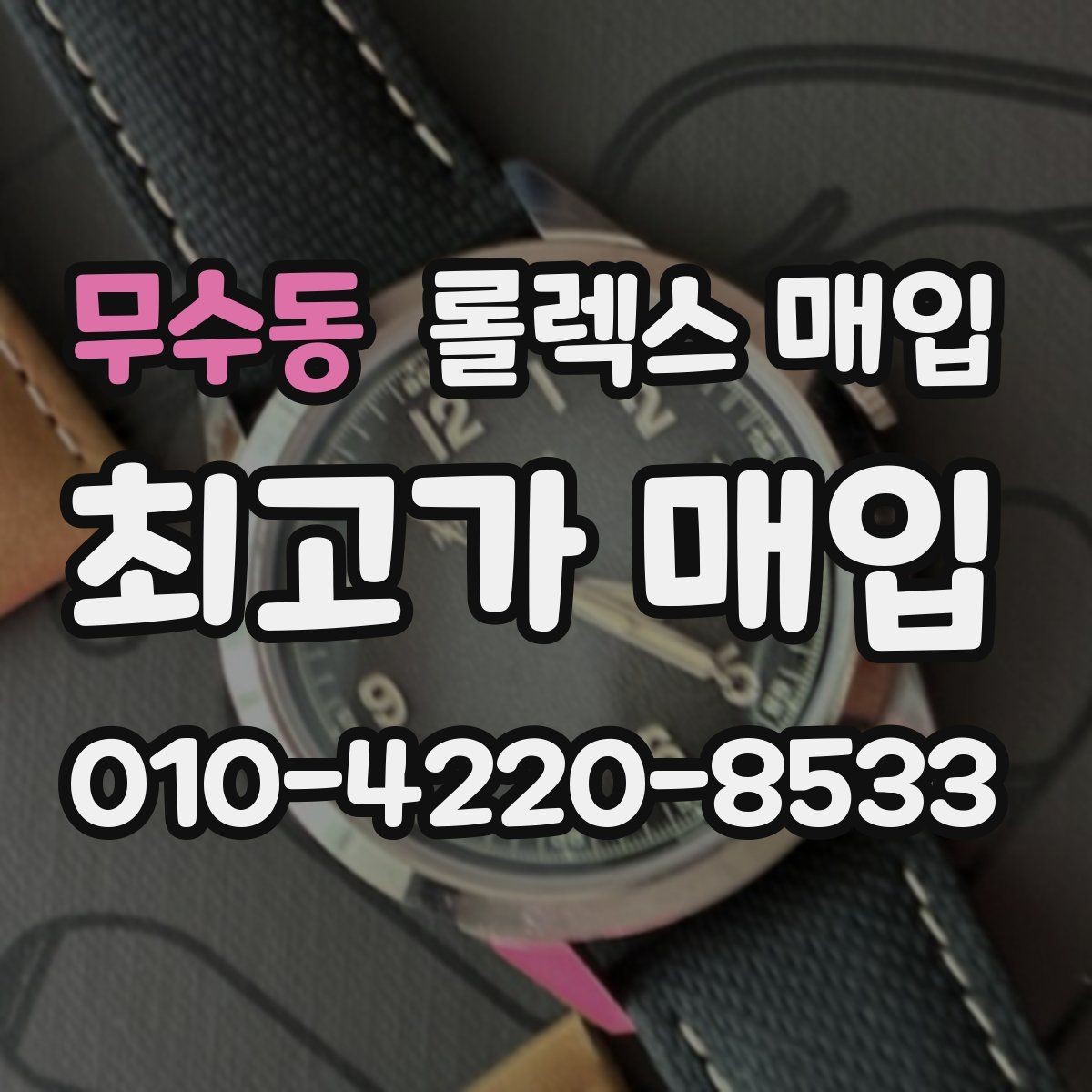 무수동 롤렉스 매입 오래된 시계도 시세가 나오는 이유
