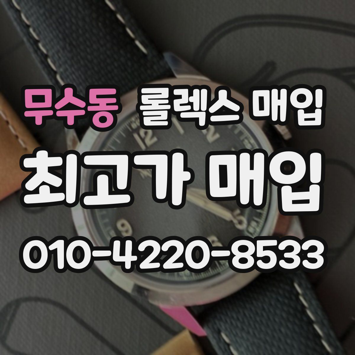 무수동 롤렉스 매입