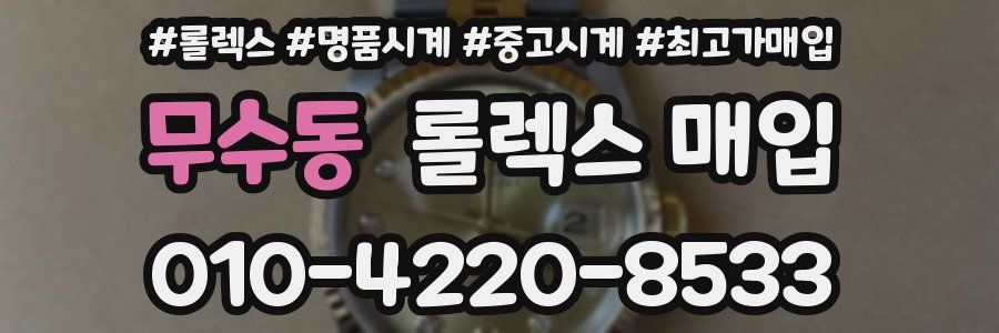 무수동 롤렉스 매입
