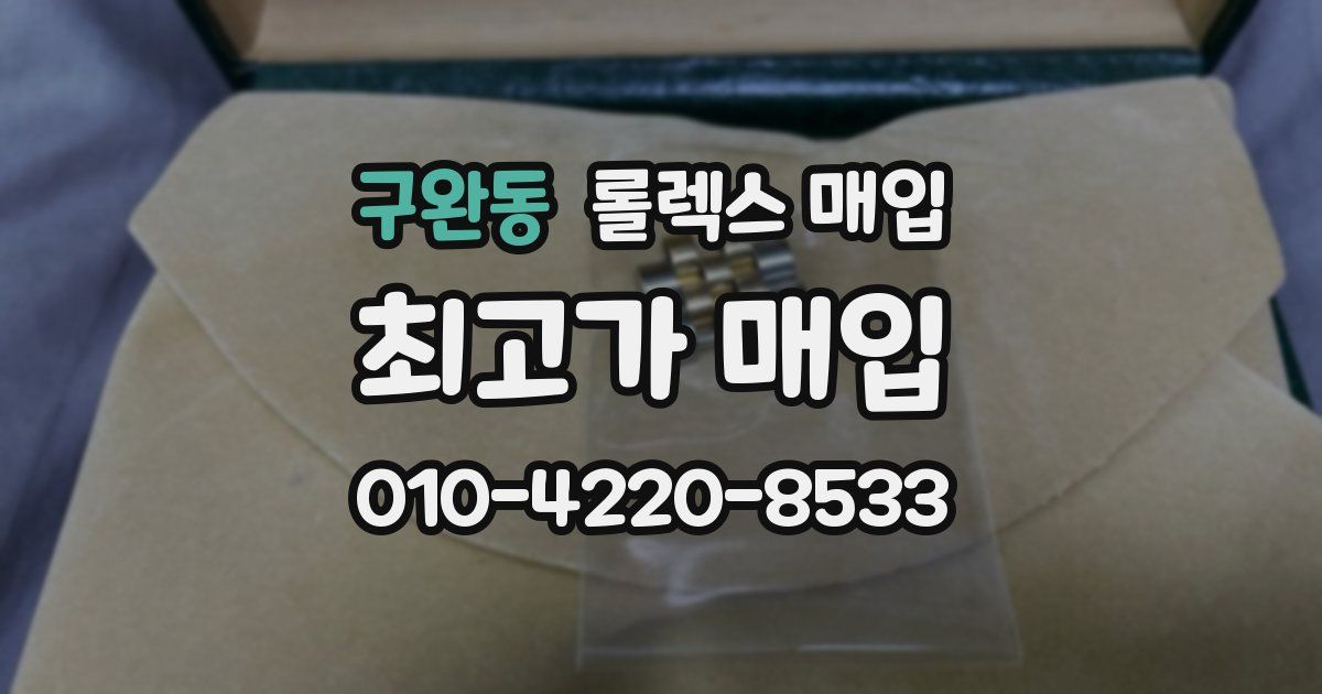 구완동 롤렉스 매입